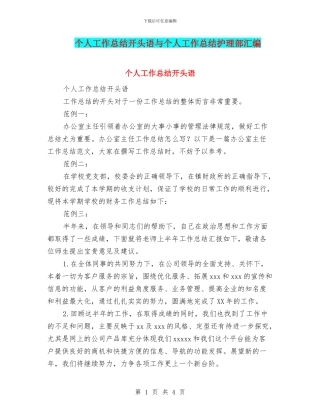 个人工作总结开头语与个人工作总结护理部汇编