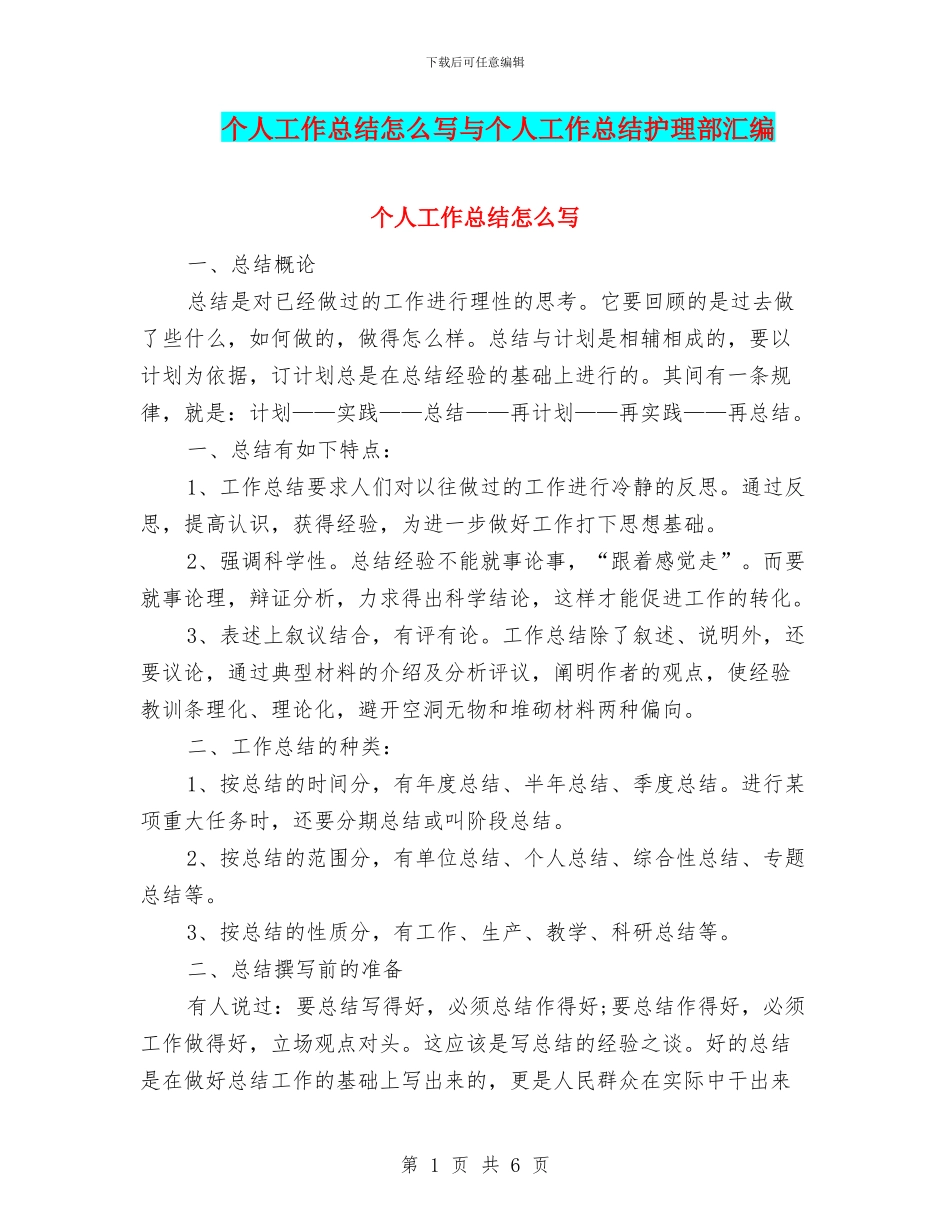 个人工作总结怎么写与个人工作总结护理部汇编_第1页