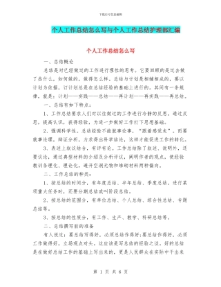 个人工作总结怎么写与个人工作总结护理部汇编