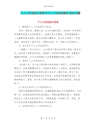 个人工作总结才具体与个人工作总结报告2024汇编