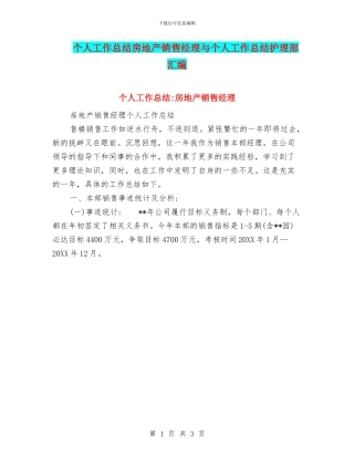 个人工作总结房地产销售经理与个人工作总结护理部汇编
