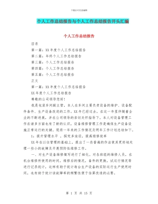 个人工作总结报告与个人工作总结报告开头汇编