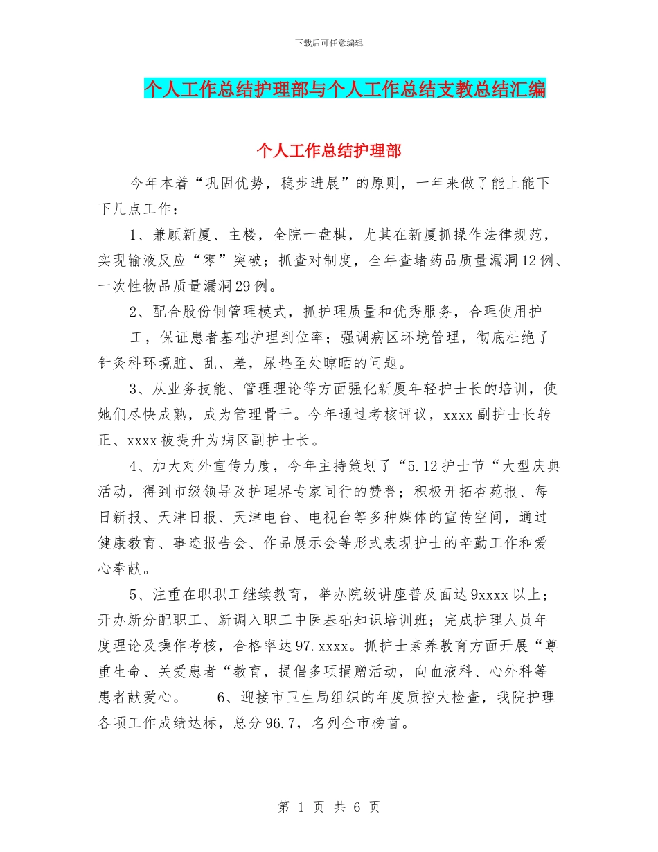 个人工作总结护理部与个人工作总结支教总结汇编_第1页
