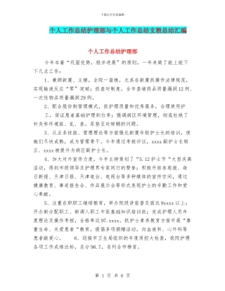 个人工作总结护理部与个人工作总结支教总结汇编