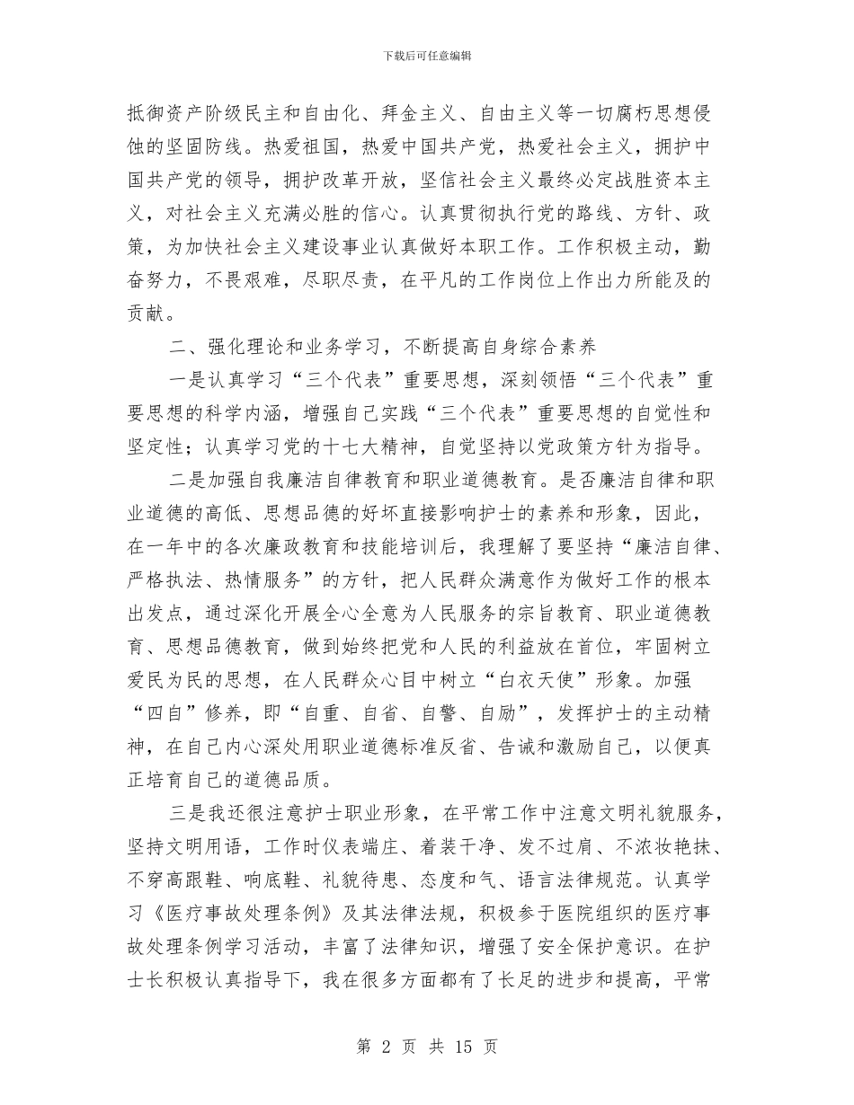 个人工作总结护士与个人工作总结护理部汇编_第2页