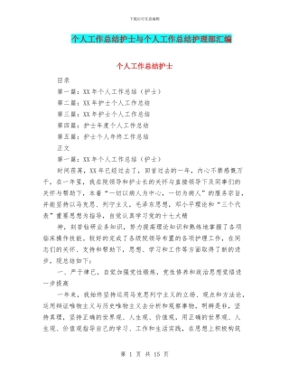 个人工作总结护士与个人工作总结护理部汇编