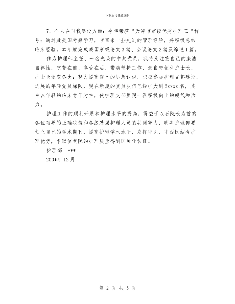个人工作总结护理部与个人工作总结材料汇编_第2页