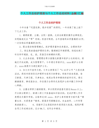 个人工作总结护理部与个人工作总结材料汇编