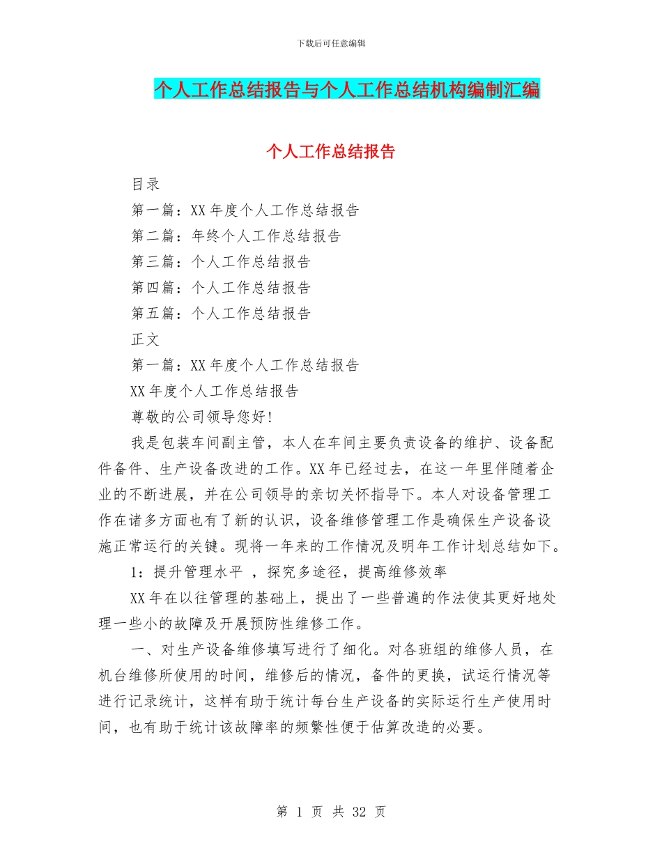 个人工作总结报告与个人工作总结机构编制汇编_第1页