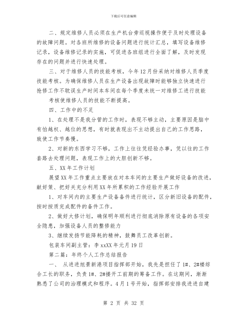 个人工作总结报告与个人工作总结机构编制汇编_第2页