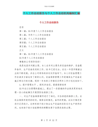 个人工作总结报告与个人工作总结机构编制汇编