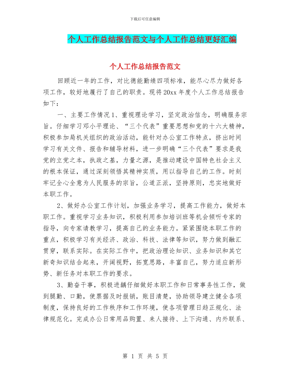 个人工作总结报告范文与个人工作总结更好汇编_第1页