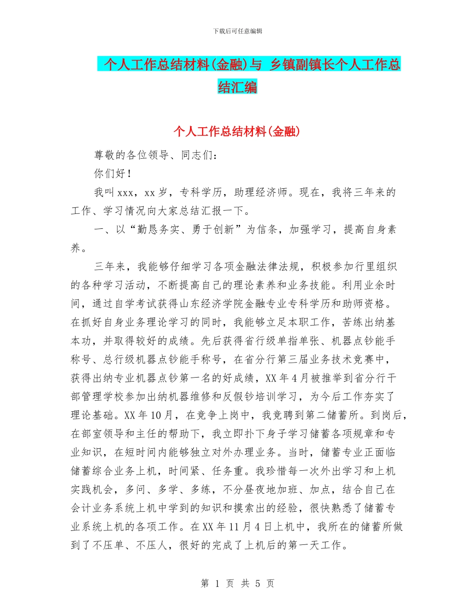 个人工作总结材料与-乡镇副镇长个人工作总结汇编_第1页