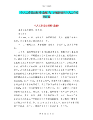 个人工作总结材料与-乡镇副镇长个人工作总结汇编