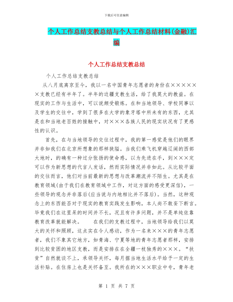 个人工作总结支教总结与个人工作总结材料汇编_第1页