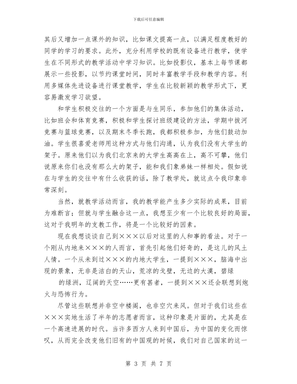 个人工作总结支教总结与个人工作总结材料汇编_第3页