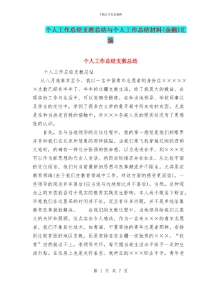 个人工作总结支教总结与个人工作总结材料汇编