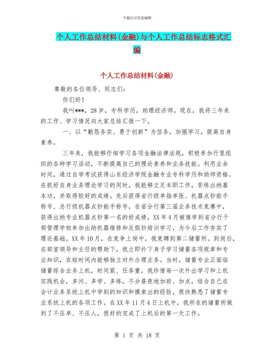 个人工作总结材料(金融)与个人工作总结标志格式汇编_第1页
