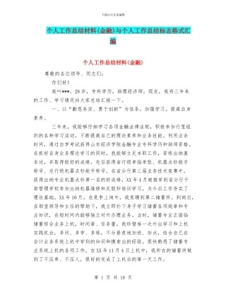 个人工作总结材料(金融)与个人工作总结标志格式汇编