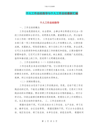 个人工作总结指导与个人工作总结最新汇编