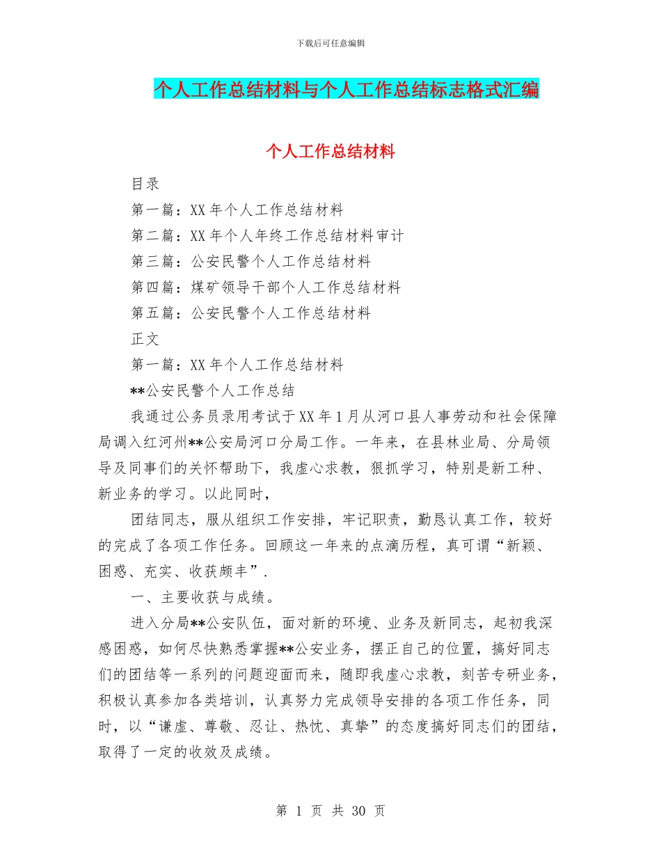 个人工作总结材料与个人工作总结标志格式汇编_第1页