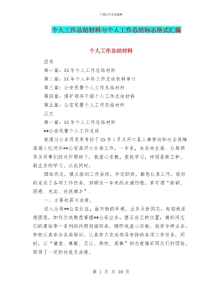 个人工作总结材料与个人工作总结标志格式汇编