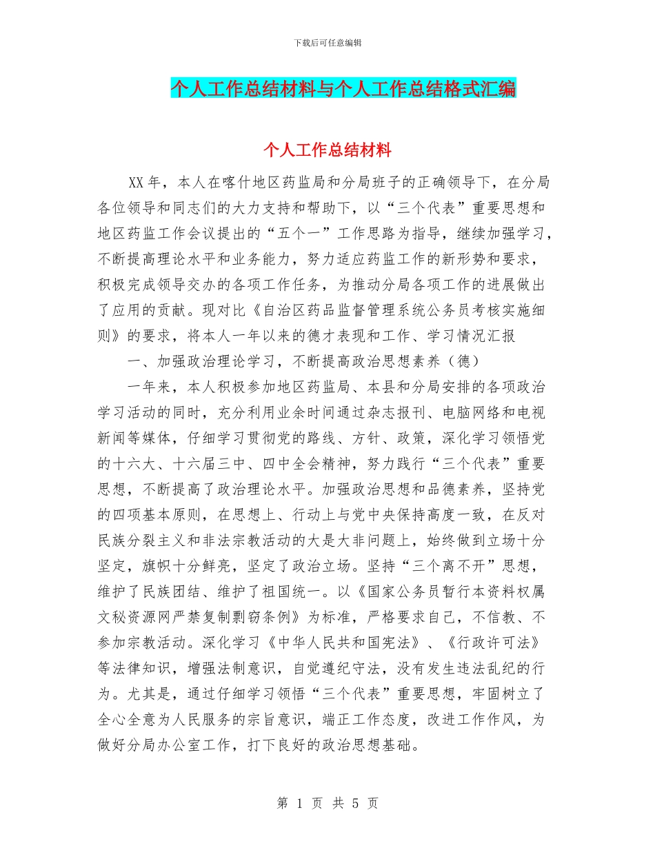 个人工作总结材料与个人工作总结格式汇编.doc_第1页