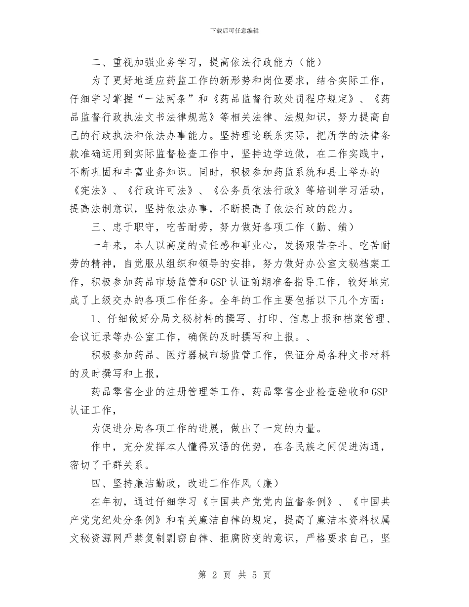 个人工作总结材料与个人工作总结格式汇编.doc_第2页