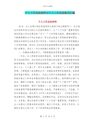 个人工作总结材料与个人工作总结格式汇编.doc