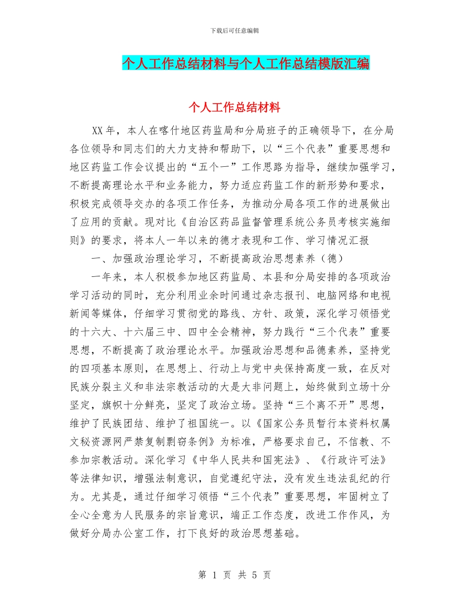 个人工作总结材料与个人工作总结模版汇编_第1页