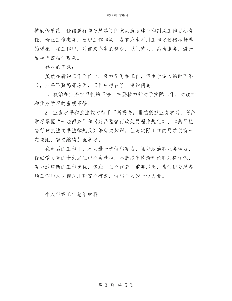 个人工作总结材料与个人工作总结模版汇编_第3页