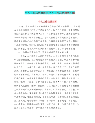 个人工作总结材料与个人工作总结模版汇编