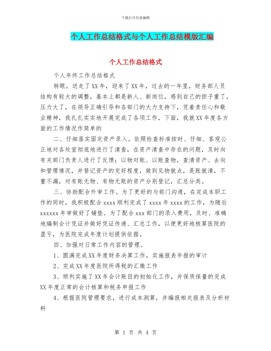 个人工作总结格式与个人工作总结模版汇编_第1页