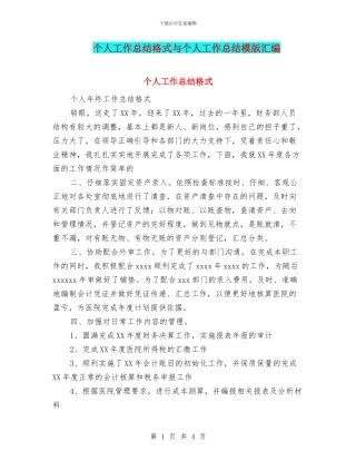 个人工作总结格式与个人工作总结模版汇编