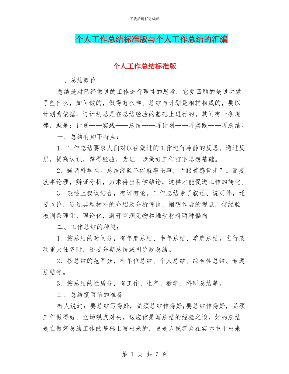 个人工作总结标准版与个人工作总结的汇编_第1页