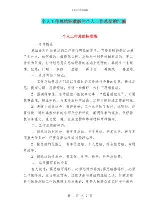 个人工作总结标准版与个人工作总结的汇编