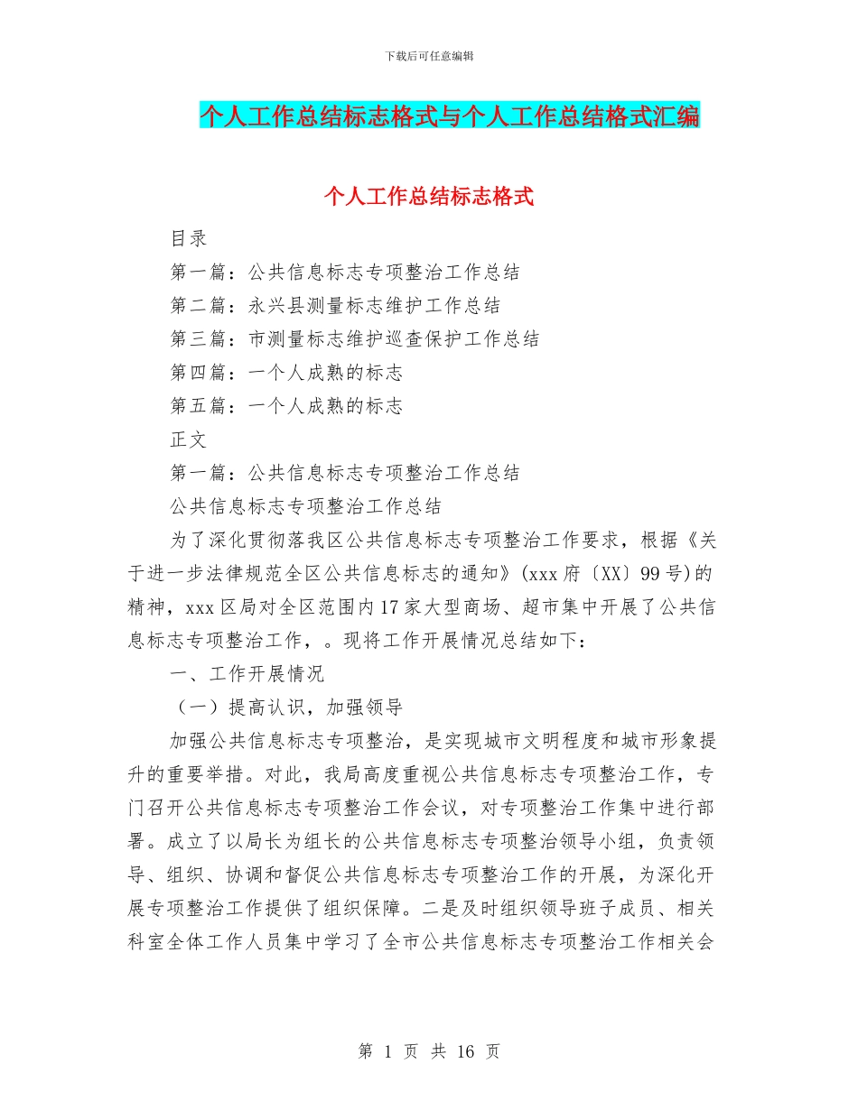 个人工作总结标志格式与个人工作总结格式汇编_第1页