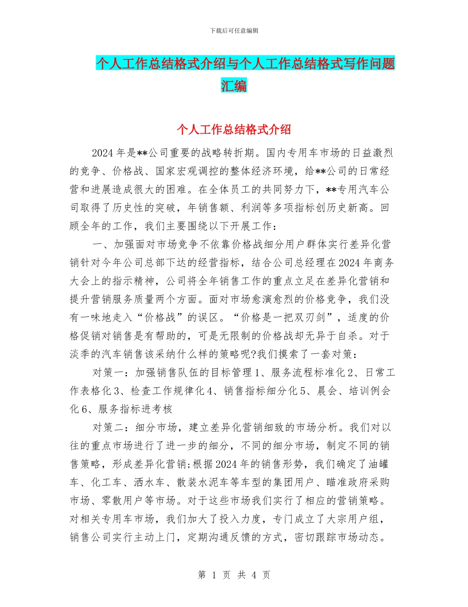 个人工作总结格式介绍与个人工作总结格式写作问题汇编_第1页