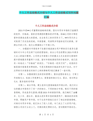 个人工作总结格式介绍与个人工作总结格式写作问题汇编