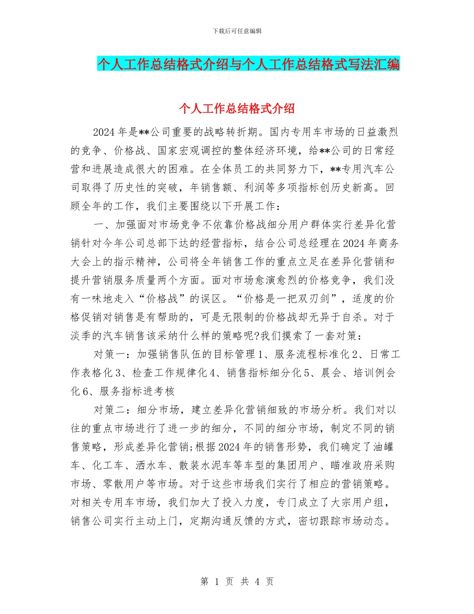 个人工作总结格式介绍与个人工作总结格式写法汇编_第1页