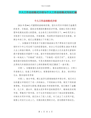 个人工作总结格式介绍与个人工作总结格式写法汇编