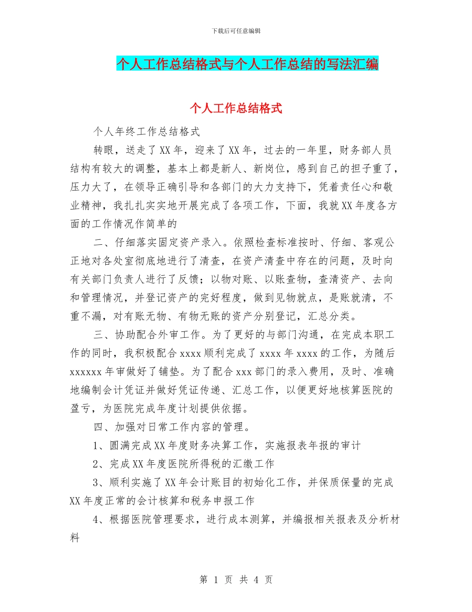 个人工作总结格式与个人工作总结的写法汇编_第1页