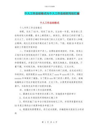 个人工作总结格式与个人工作总结的写法汇编