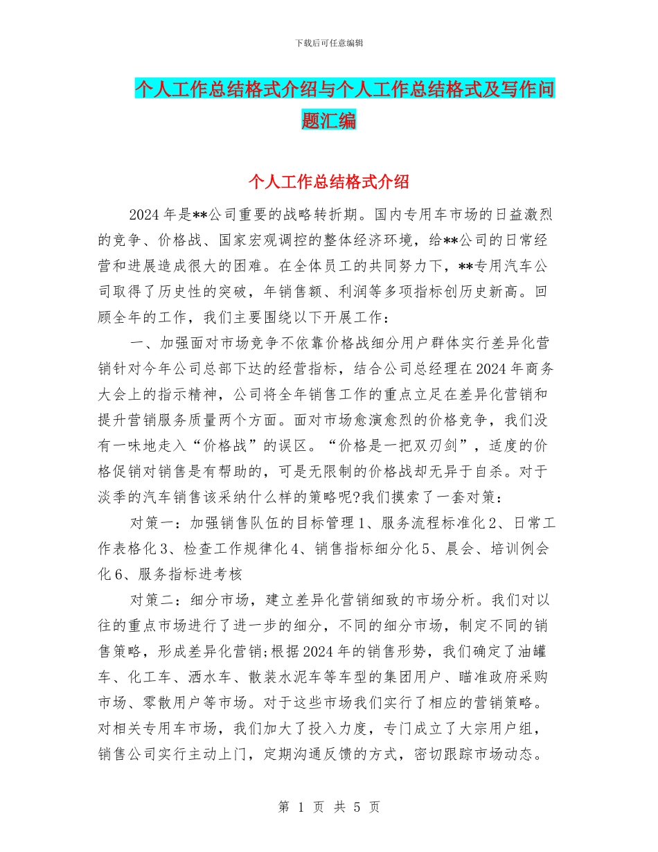 个人工作总结格式介绍与个人工作总结格式及写作问题汇编_第1页