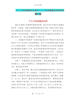 个人工作总结格式介绍与个人工作总结格式及写作问题汇编