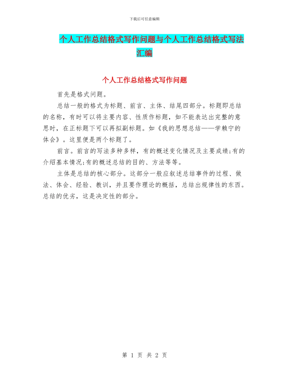 个人工作总结格式写作问题与个人工作总结格式写法汇编_第1页