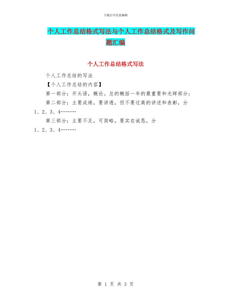 个人工作总结格式写法与个人工作总结格式及写作问题汇编_第1页