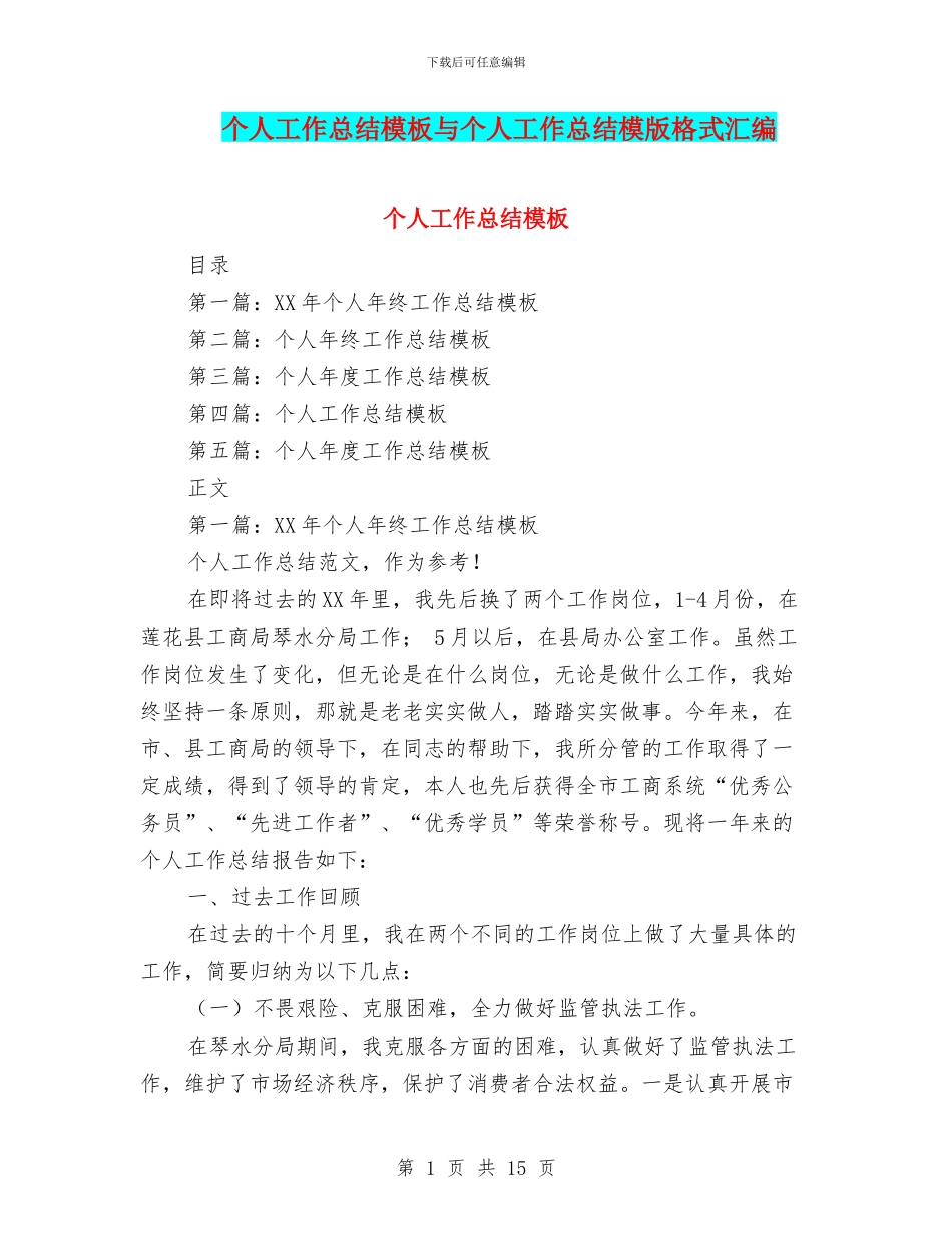 个人工作总结模板与个人工作总结模版格式汇编_第1页