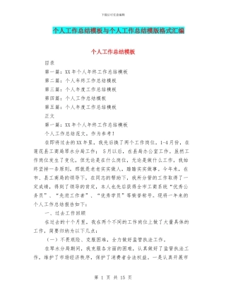个人工作总结模板与个人工作总结模版格式汇编