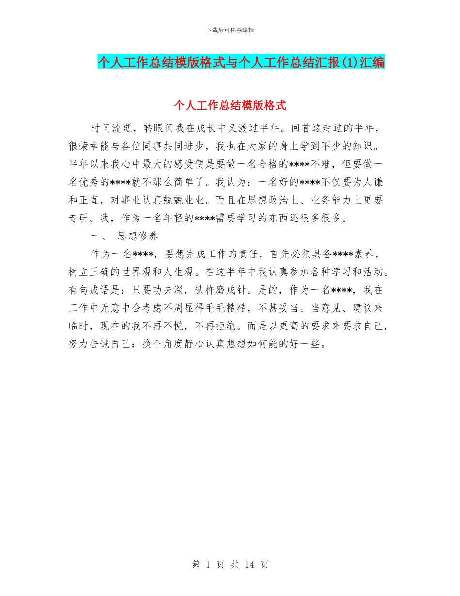 个人工作总结模版格式与个人工作总结汇报汇编_第1页